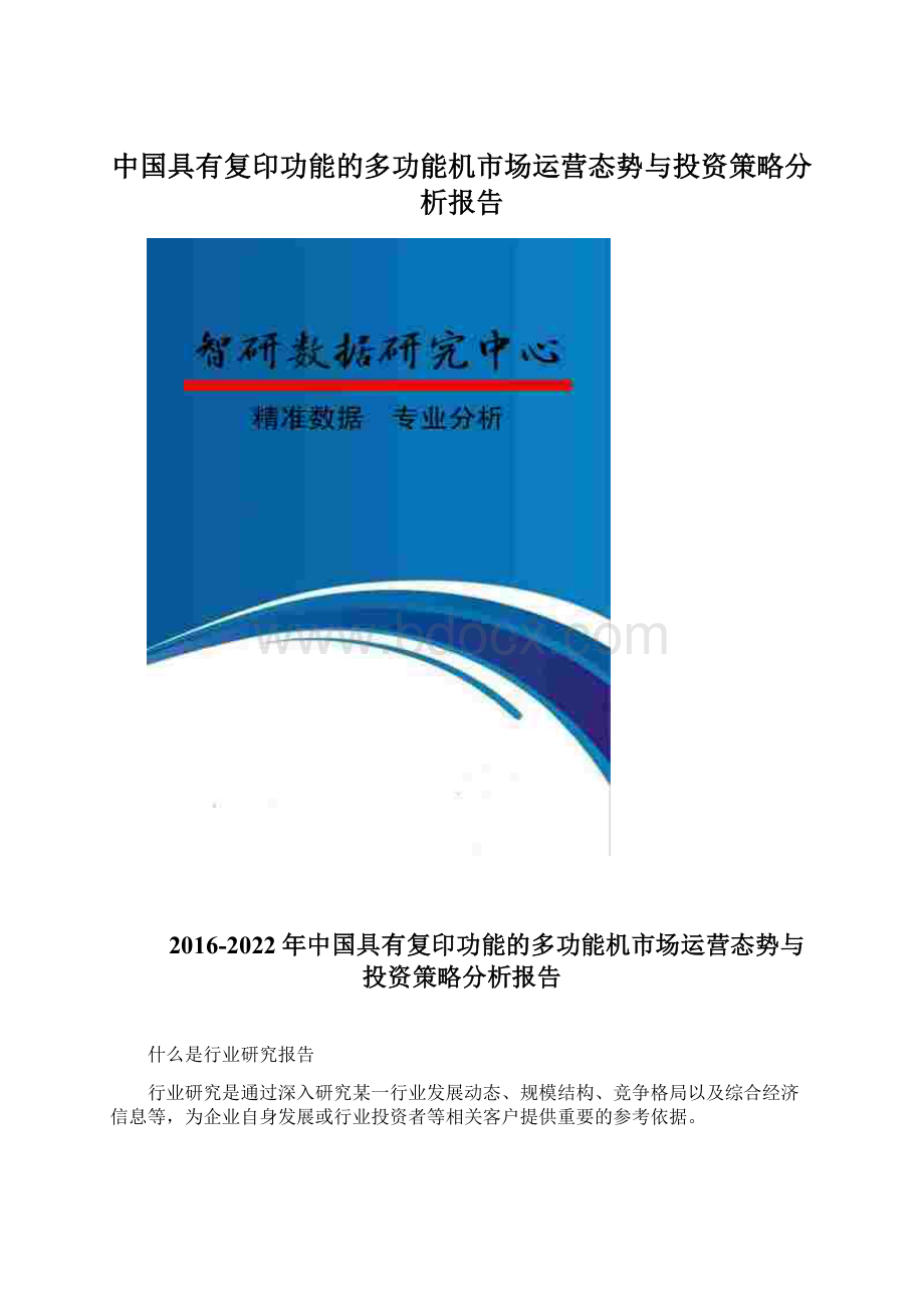 中国具有复印功能的多功能机市场运营态势与投资策略分析报告Word文件下载.docx_第1页