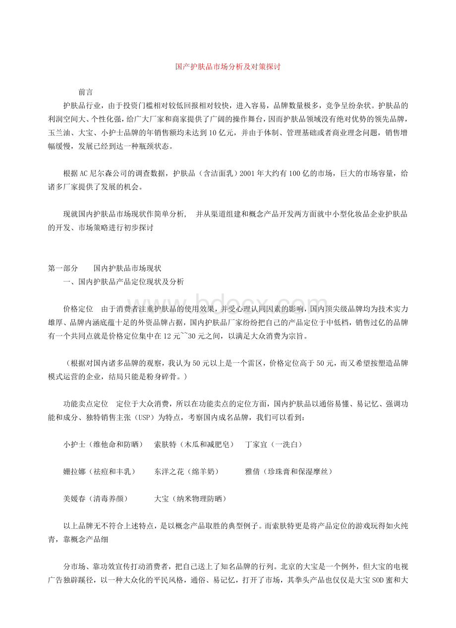 国产护肤品市场分析及对策探讨Word格式.doc_第1页