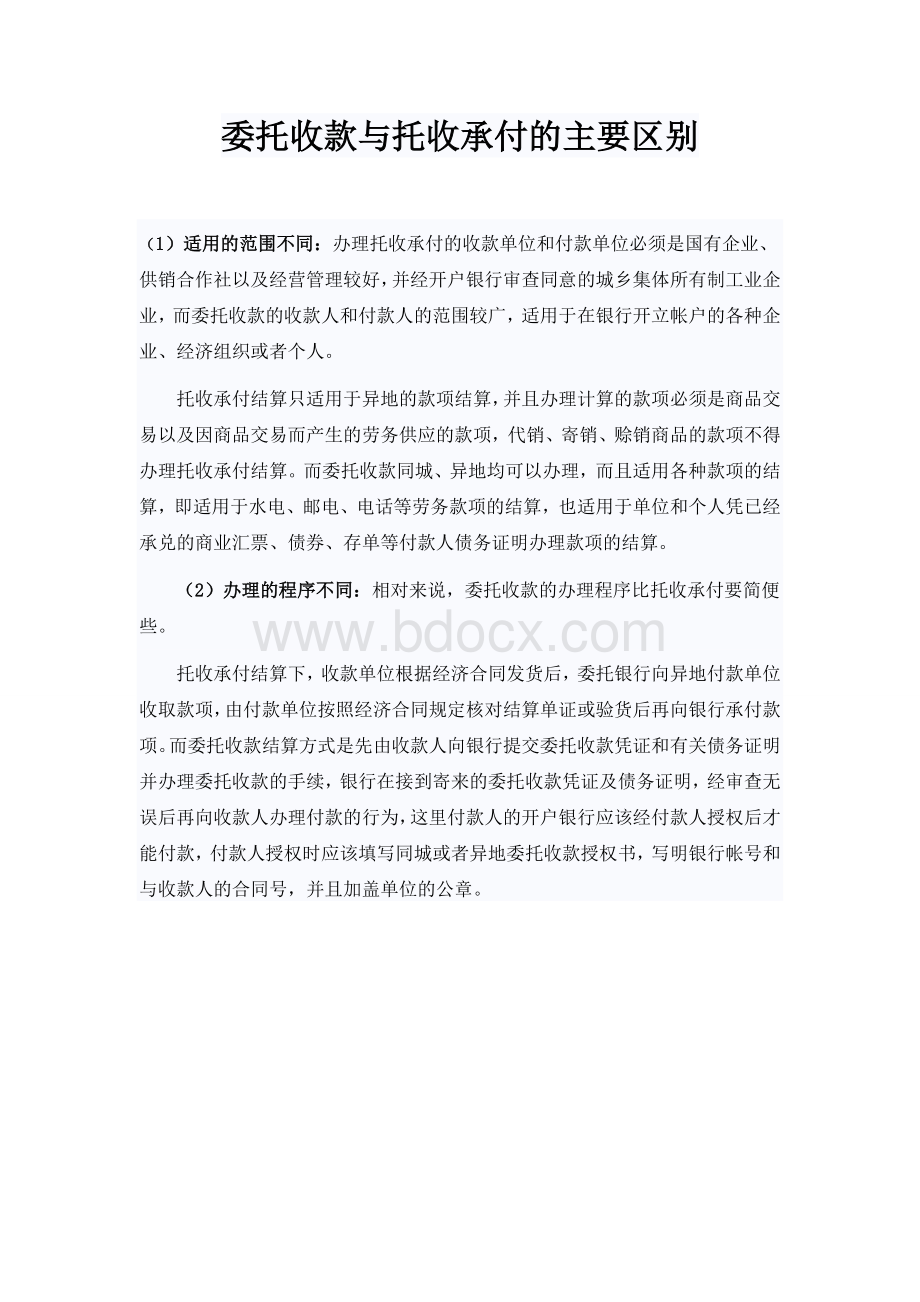 委托收款与托收承付的主要区别Word格式.doc_第1页