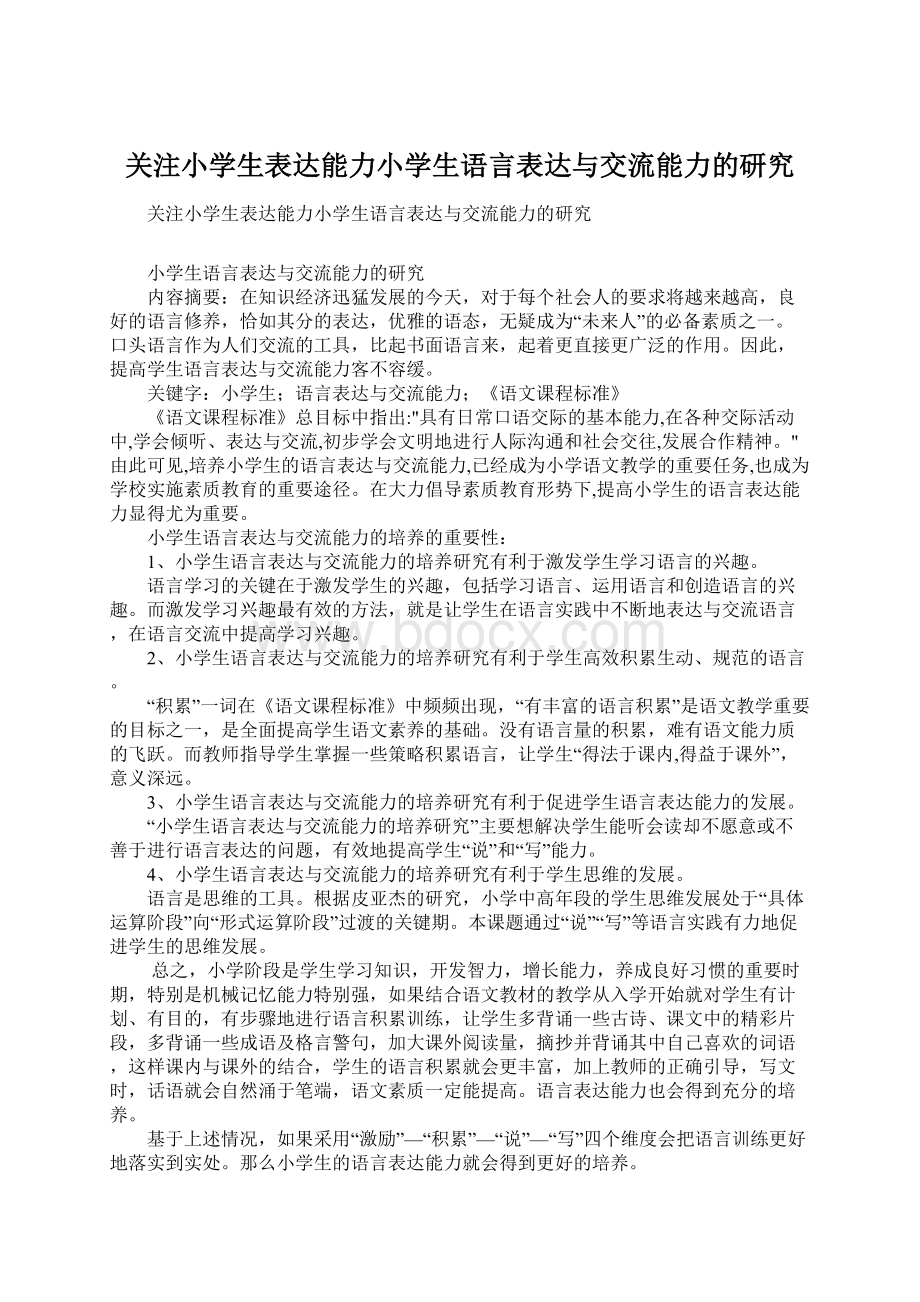 关注小学生表达能力小学生语言表达与交流能力的研究.docx