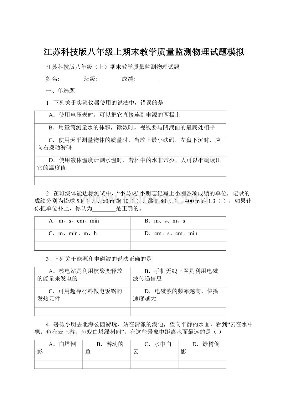 江苏科技版八年级上期末教学质量监测物理试题模拟Word文档格式.docx