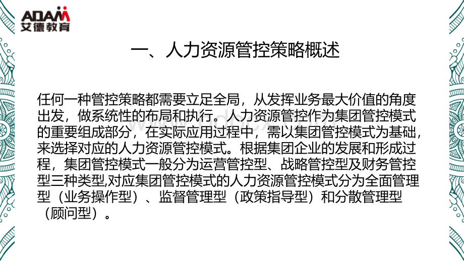 国有集团企业人力资源管控策略优化方案PPT格式课件下载.pptx_第3页