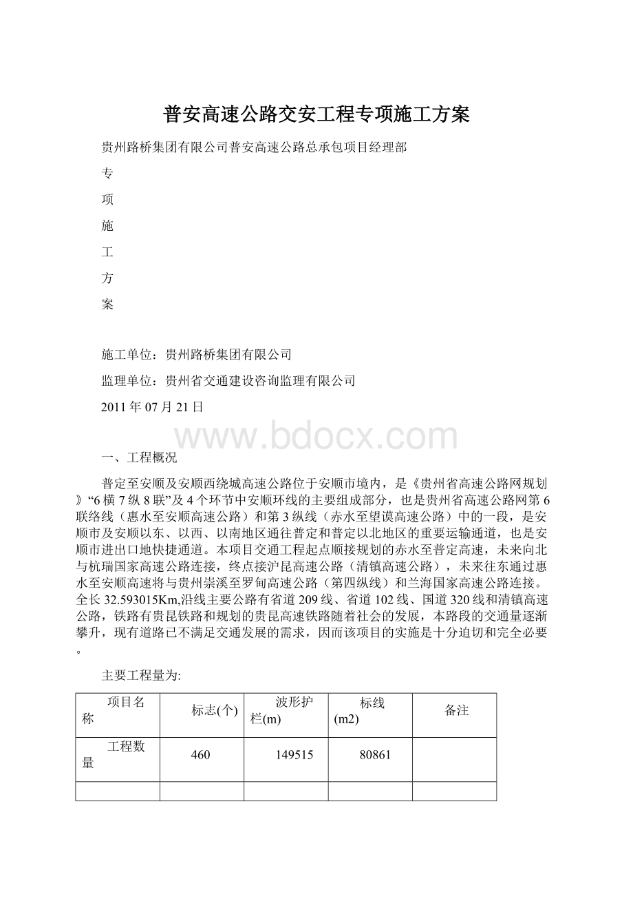 普安高速公路交安工程专项施工方案.docx_第1页