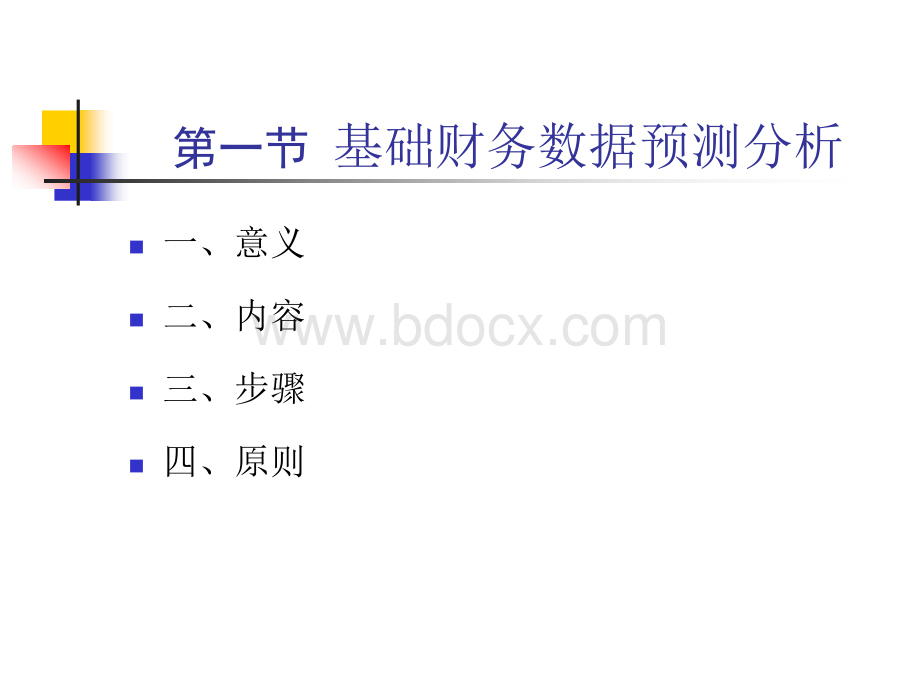 基础财务数据预测分析PPT资料.ppt_第2页