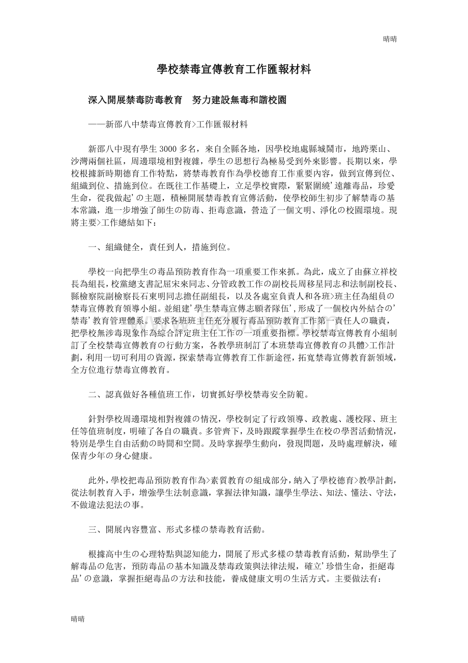 学校禁毒宣传教育工作汇报材料Word文档下载推荐.doc_第1页