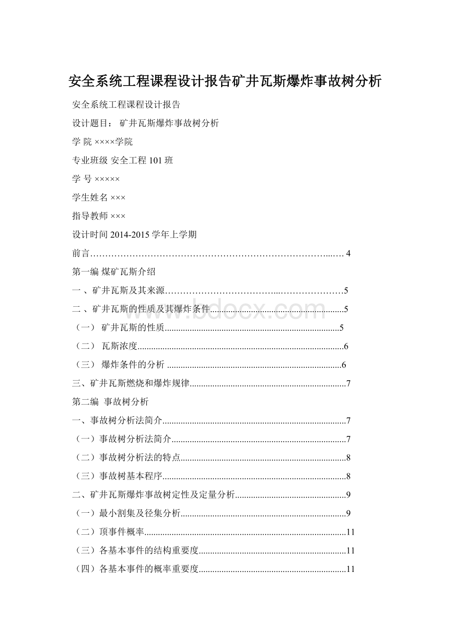 安全系统工程课程设计报告矿井瓦斯爆炸事故树分析.docx_第1页