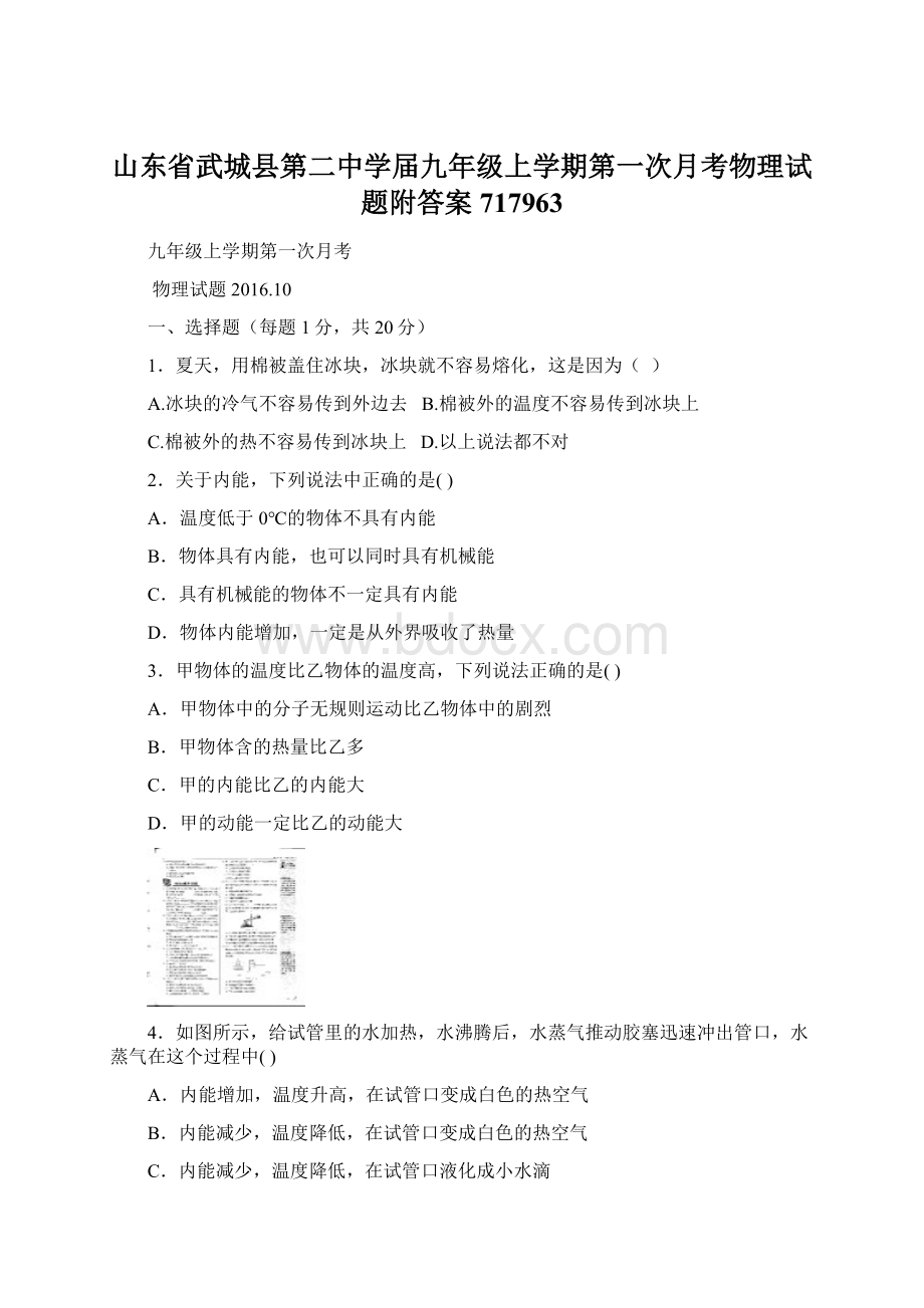 山东省武城县第二中学届九年级上学期第一次月考物理试题附答案717963Word下载.docx