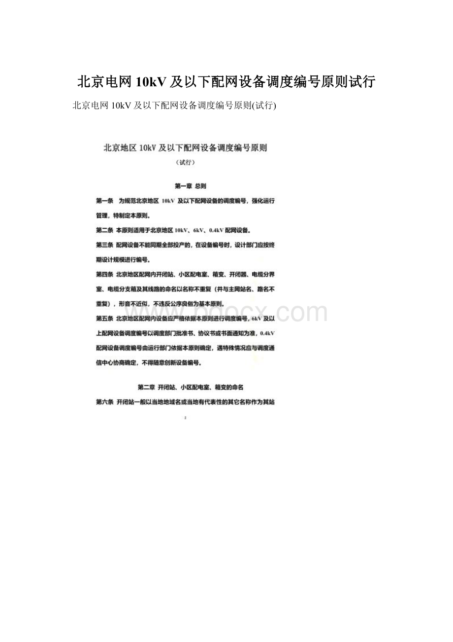 北京电网10kV及以下配网设备调度编号原则试行.docx_第1页