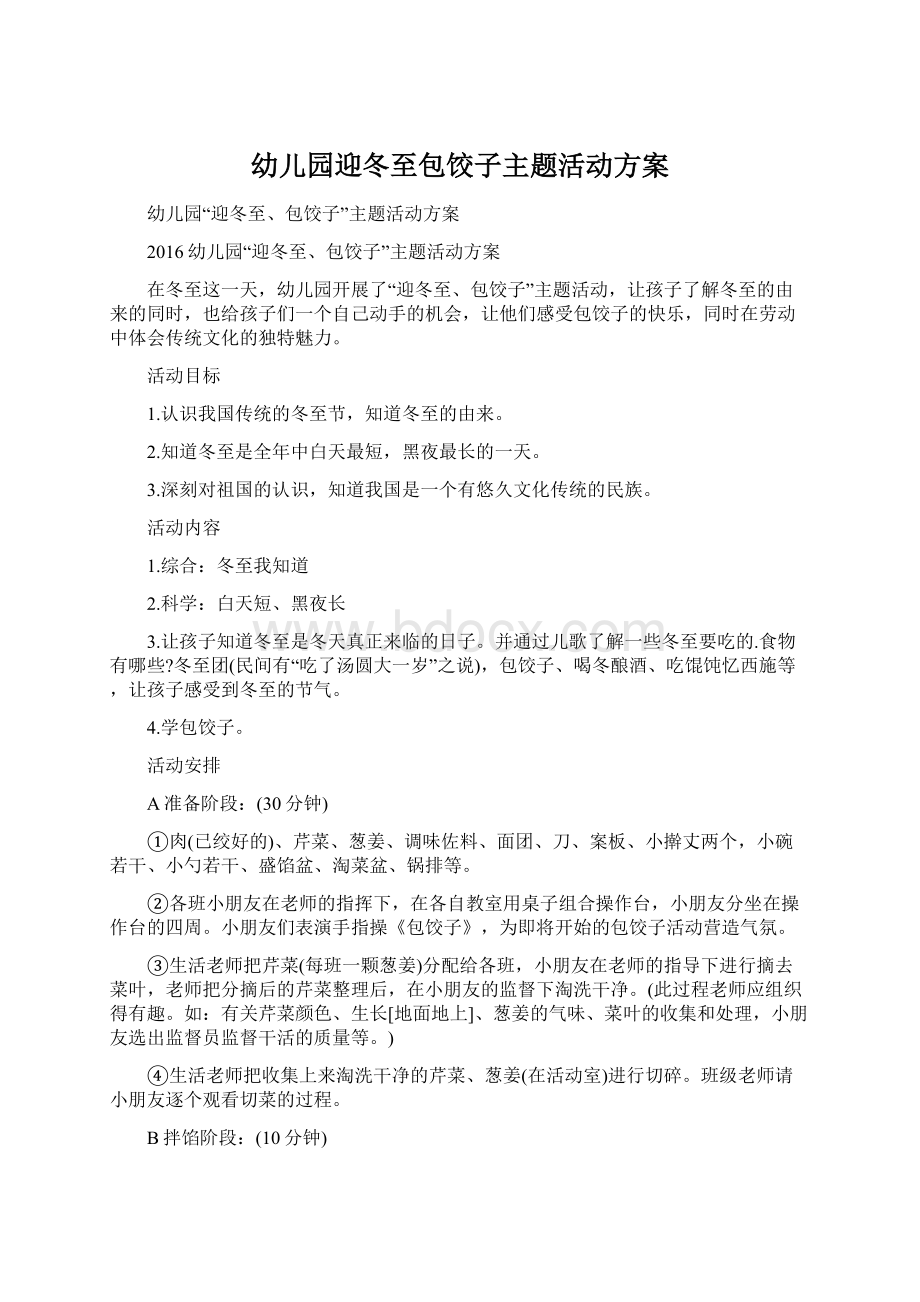 幼儿园迎冬至包饺子主题活动方案文档格式.docx_第1页