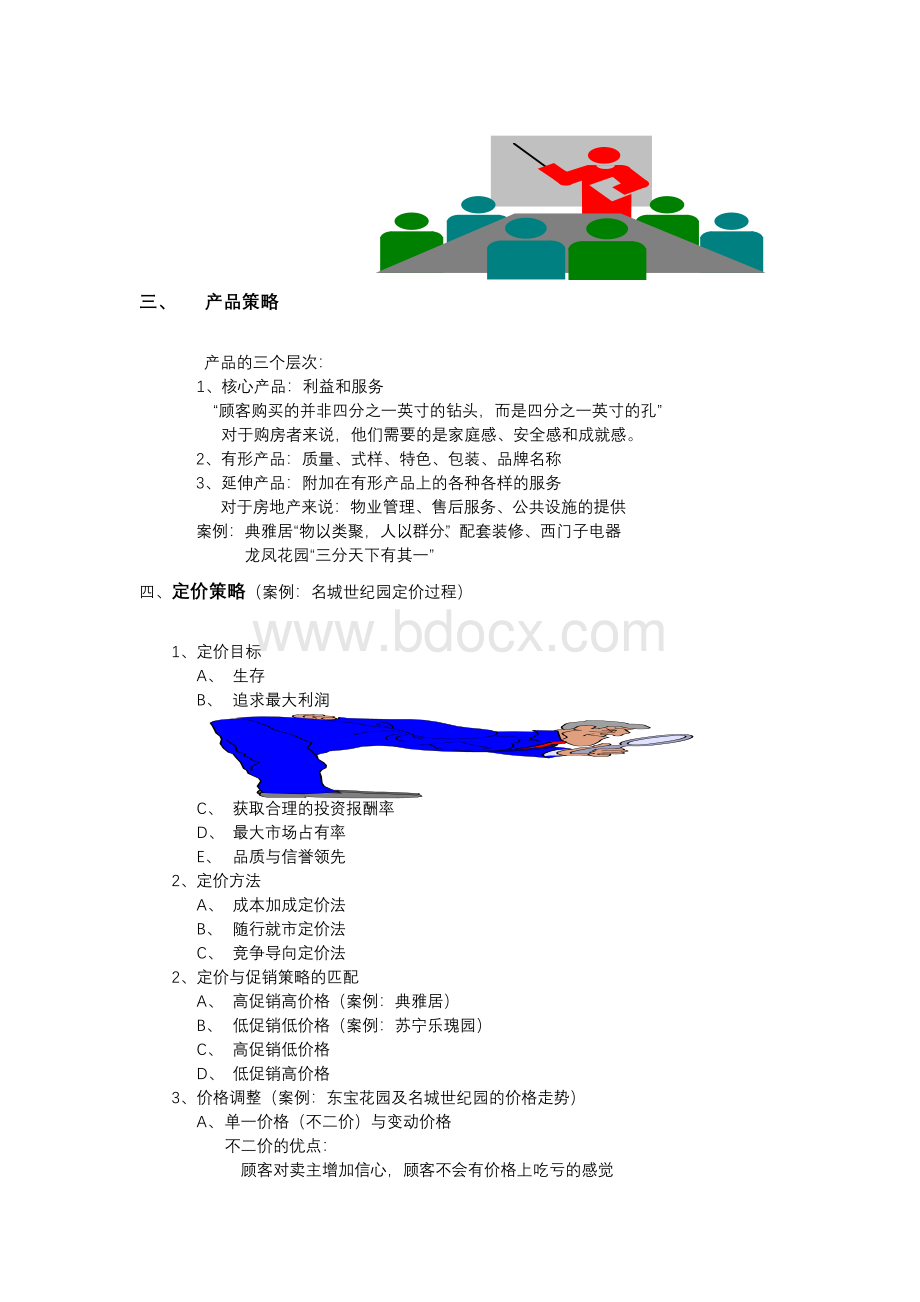 培训--房地产营销培训资料.doc_第2页