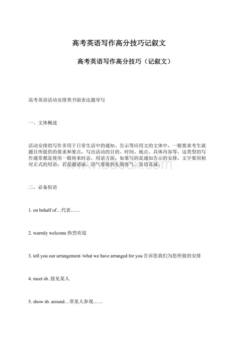 高考英语写作高分技巧记叙文.docx_第1页