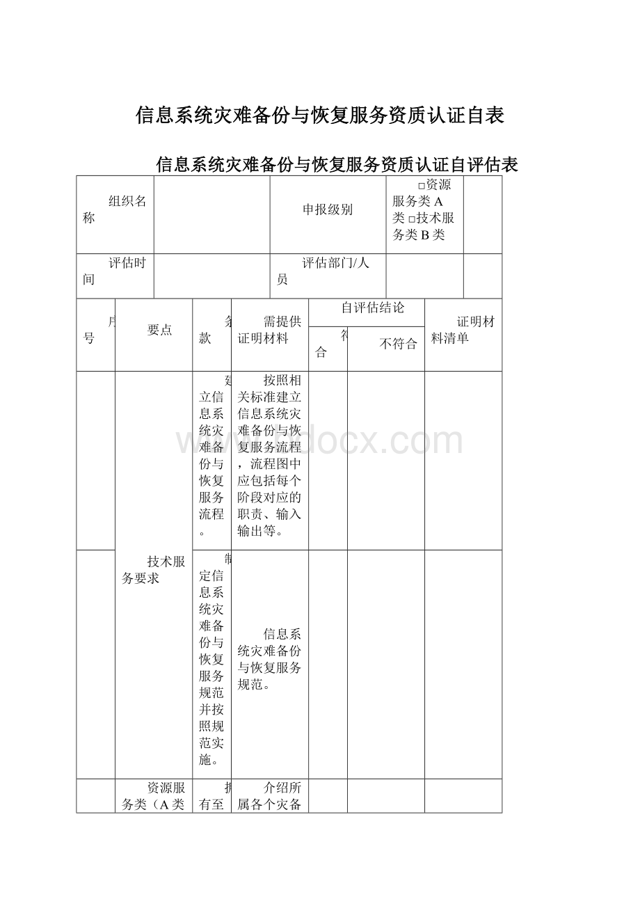 信息系统灾难备份与恢复服务资质认证自表文档格式.docx_第1页