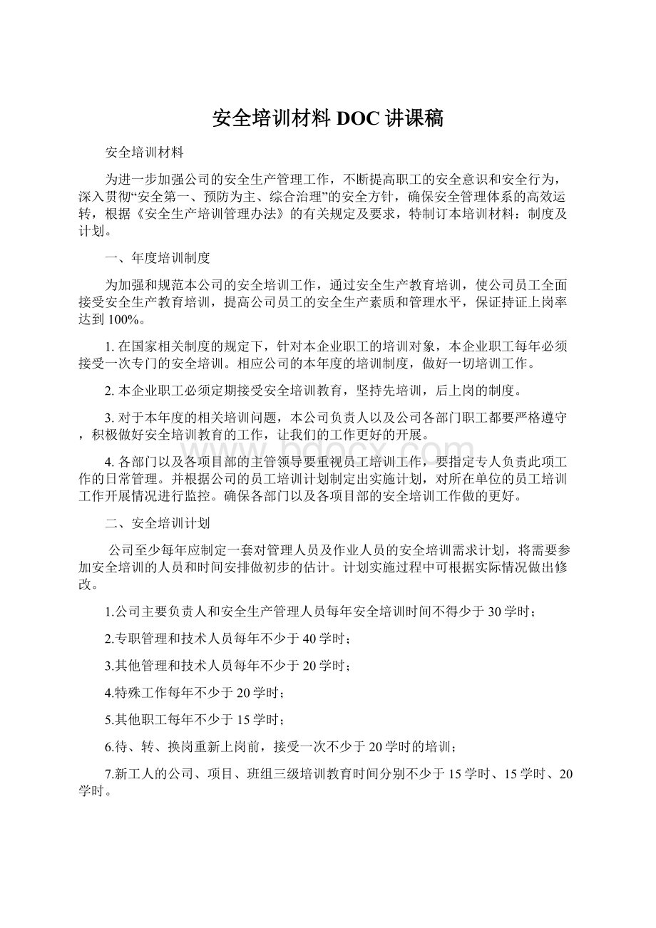 安全培训材料DOC讲课稿Word文件下载.docx_第1页