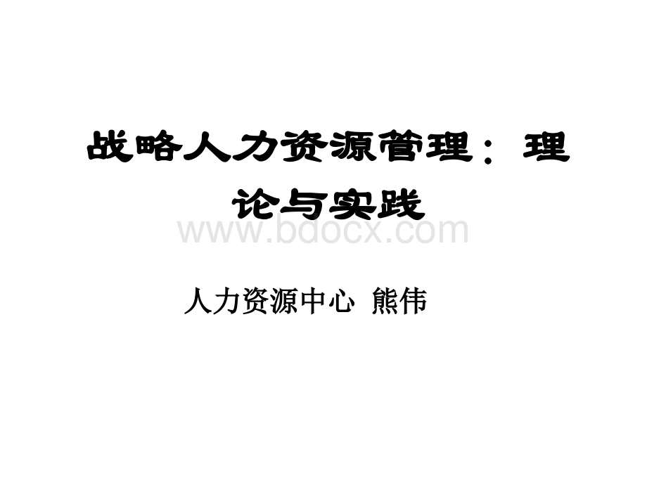 基于战略的人力资源管理体系(培训).ppt_第1页