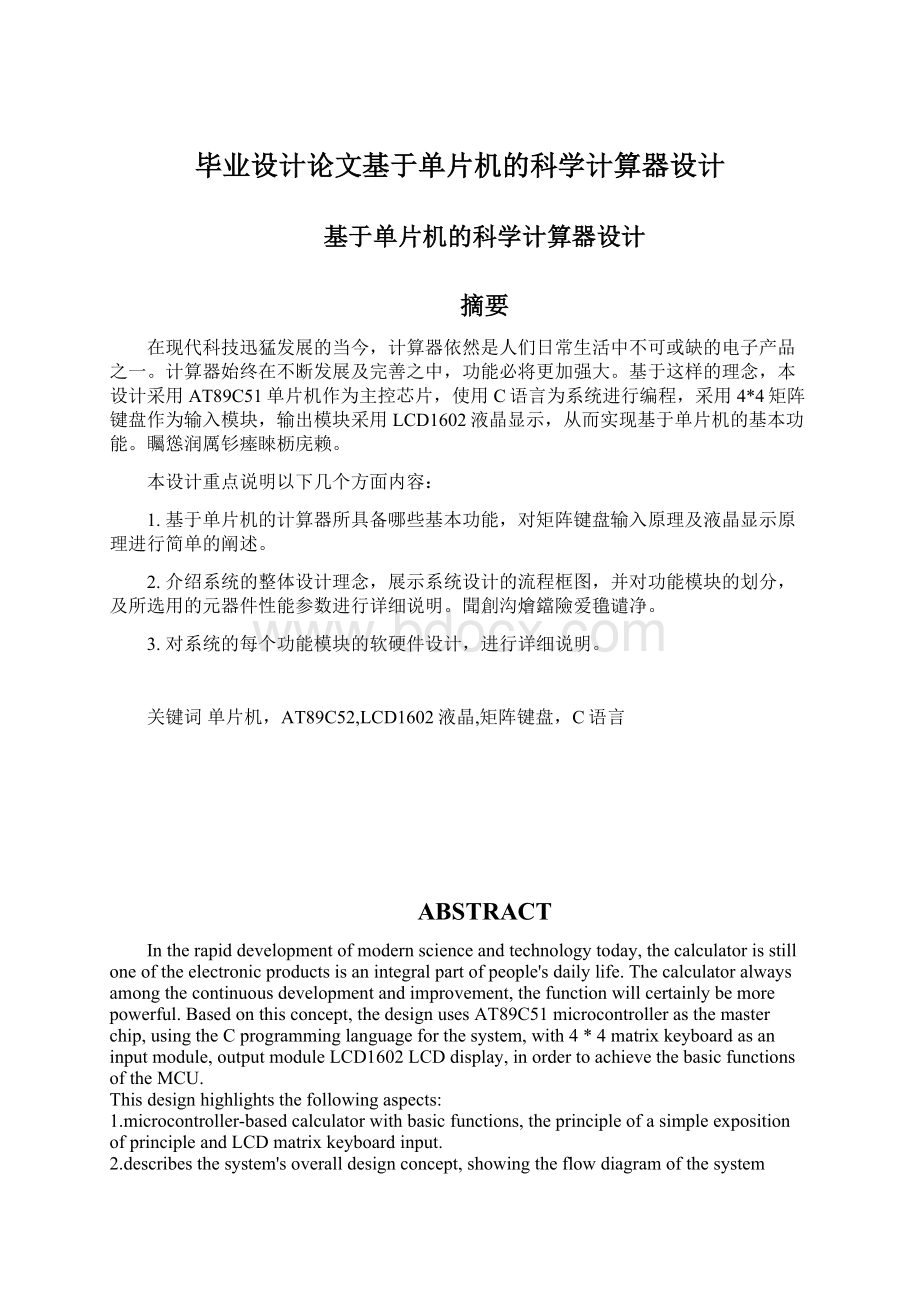 毕业设计论文基于单片机的科学计算器设计Word文档格式.docx