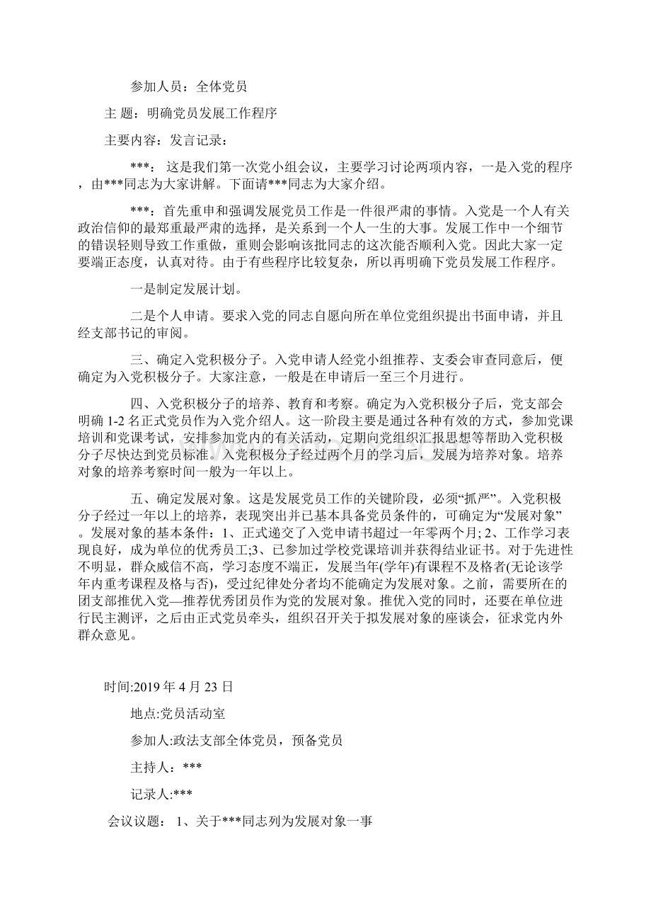 最新党小组会议记录范文Word格式文档下载.docx_第3页