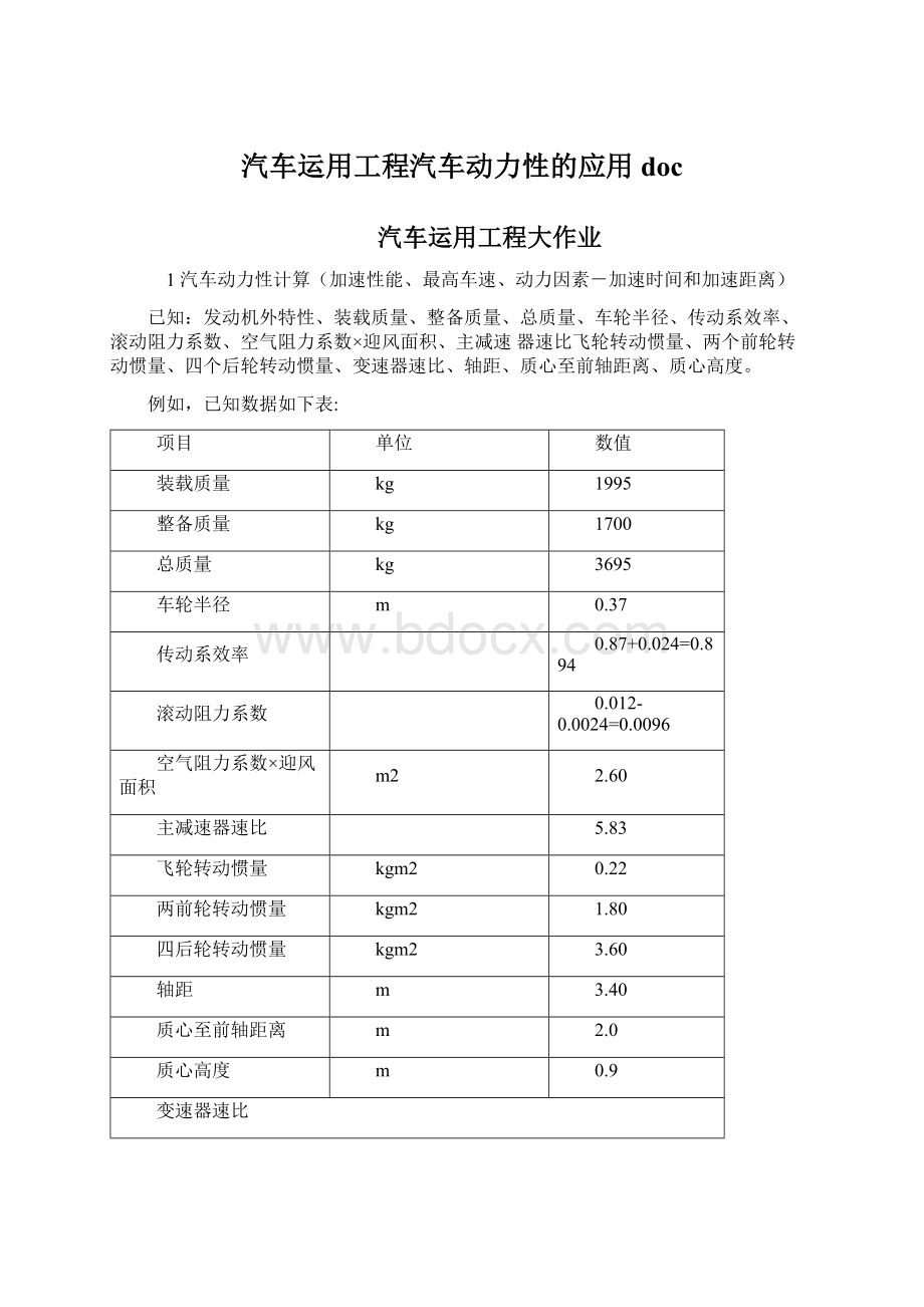 汽车运用工程汽车动力性的应用docWord文件下载.docx