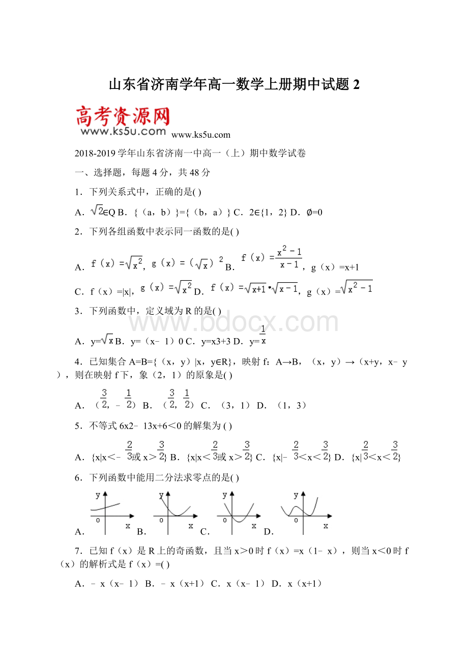 山东省济南学年高一数学上册期中试题2Word格式文档下载.docx_第1页