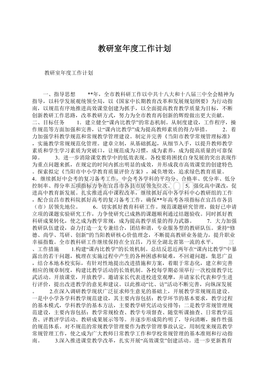 教研室年度工作计划Word下载.docx