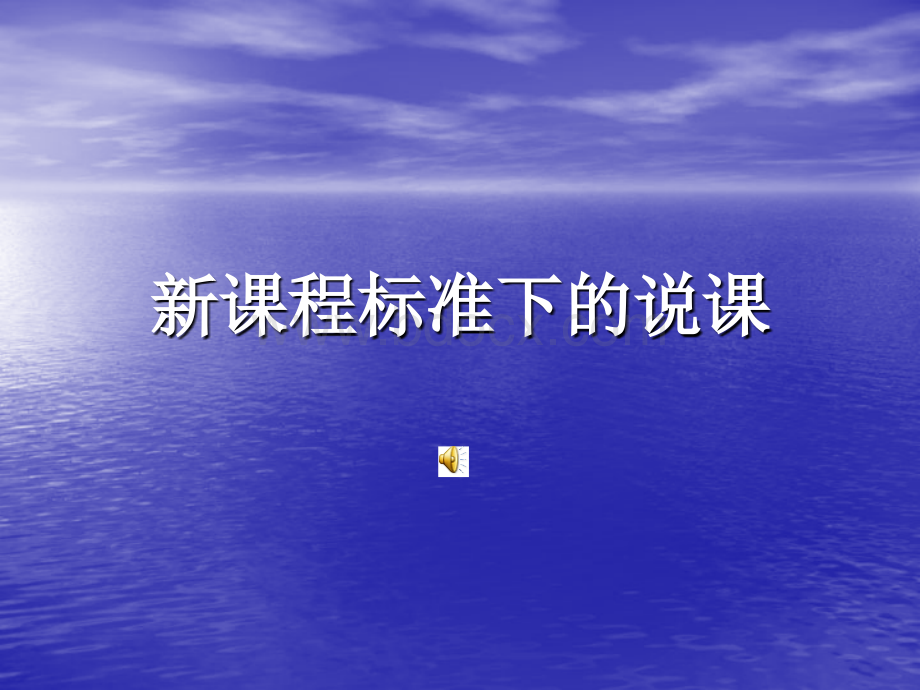 新课程标准下的说课.ppt