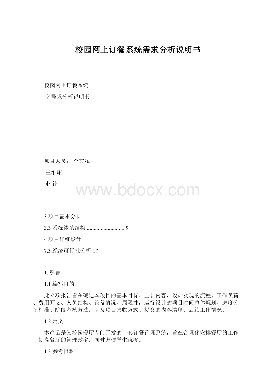 校园网上订餐系统需求分析说明书Word格式文档下载.docx