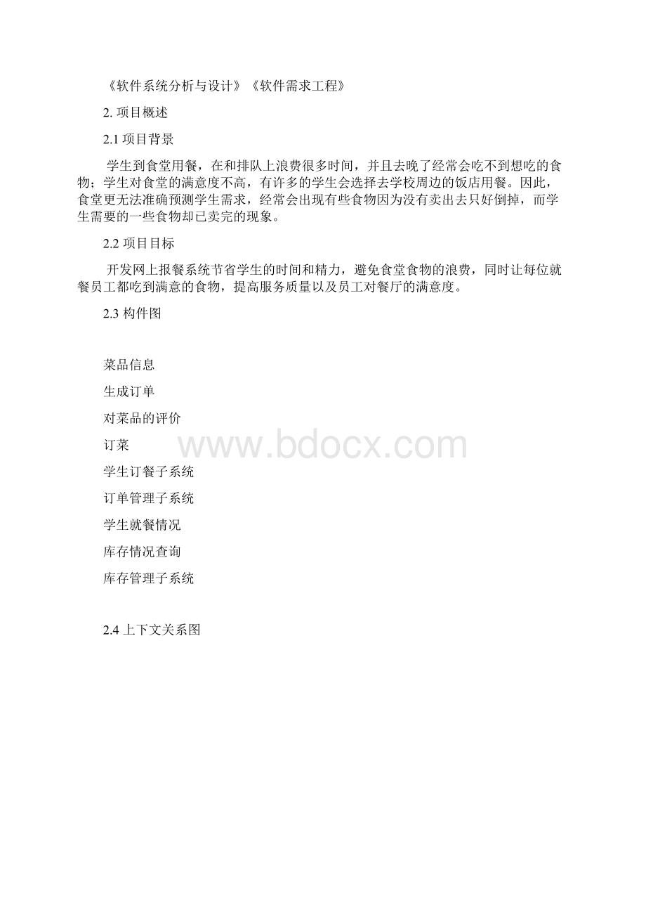 校园网上订餐系统需求分析说明书Word格式文档下载.docx_第2页