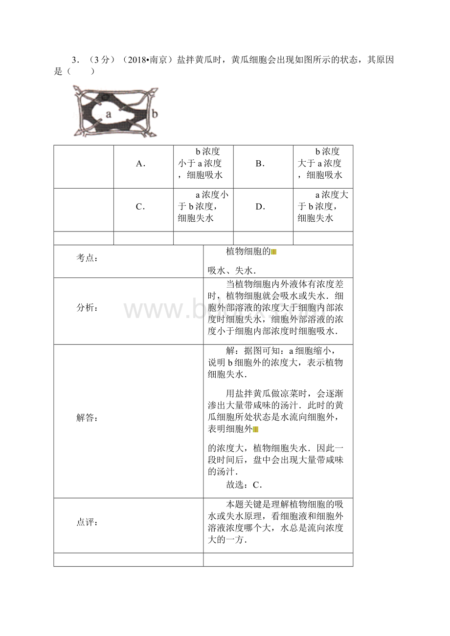 最新南京市中考生物真题及答案 精品Word文档格式.docx_第3页