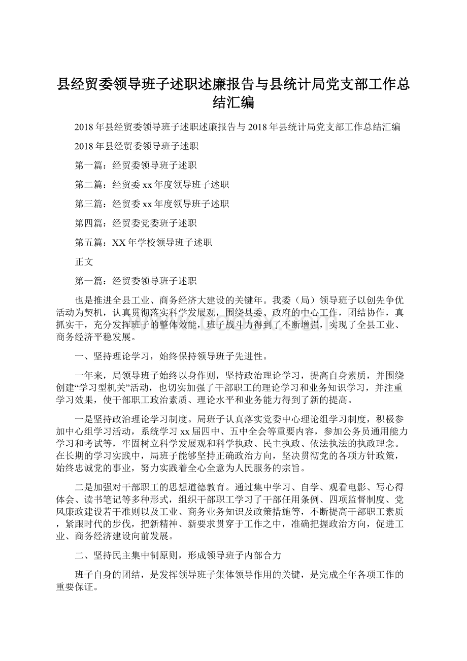 县经贸委领导班子述职述廉报告与县统计局党支部工作总结汇编Word格式.docx