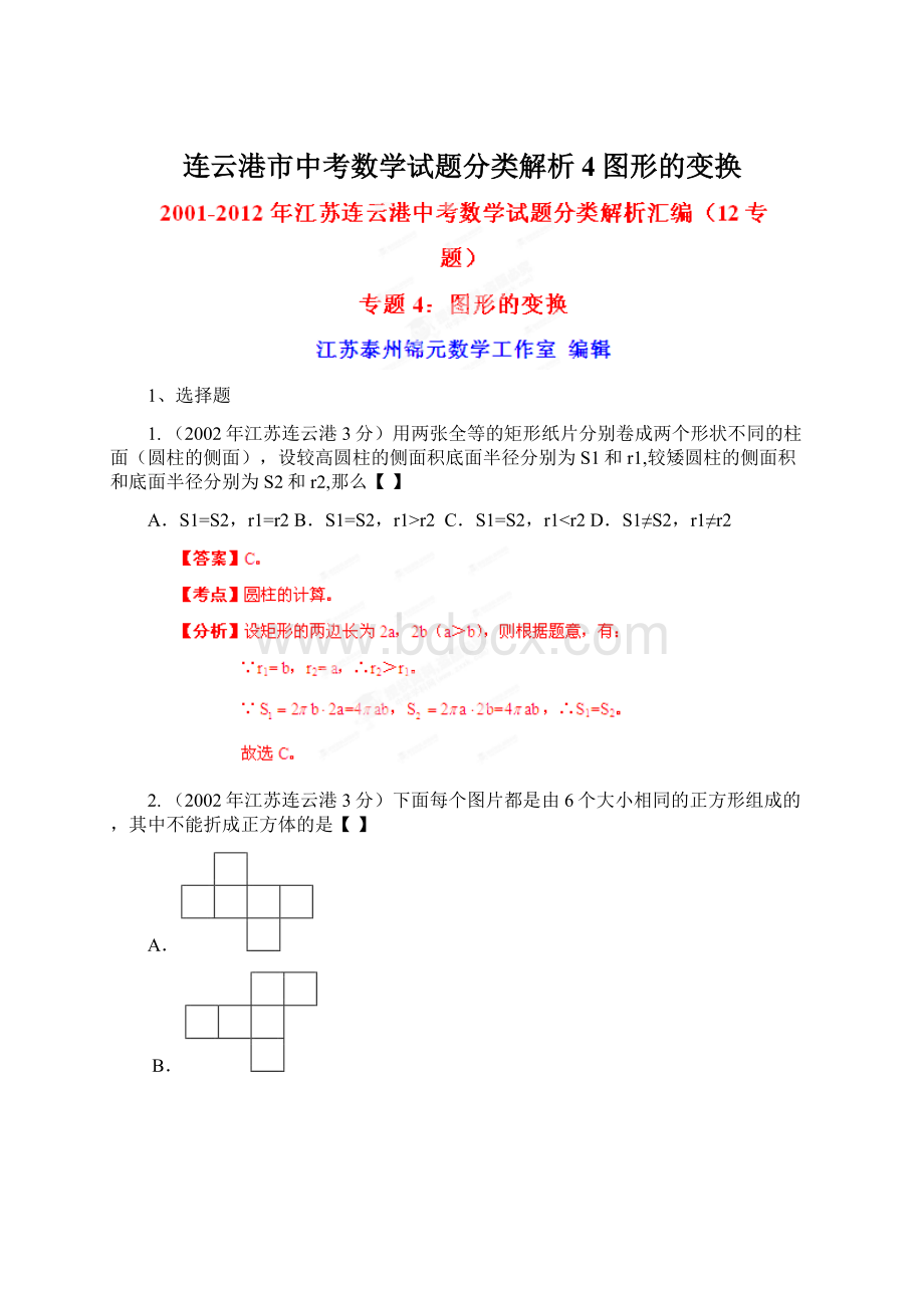 连云港市中考数学试题分类解析4图形的变换文档格式.docx_第1页