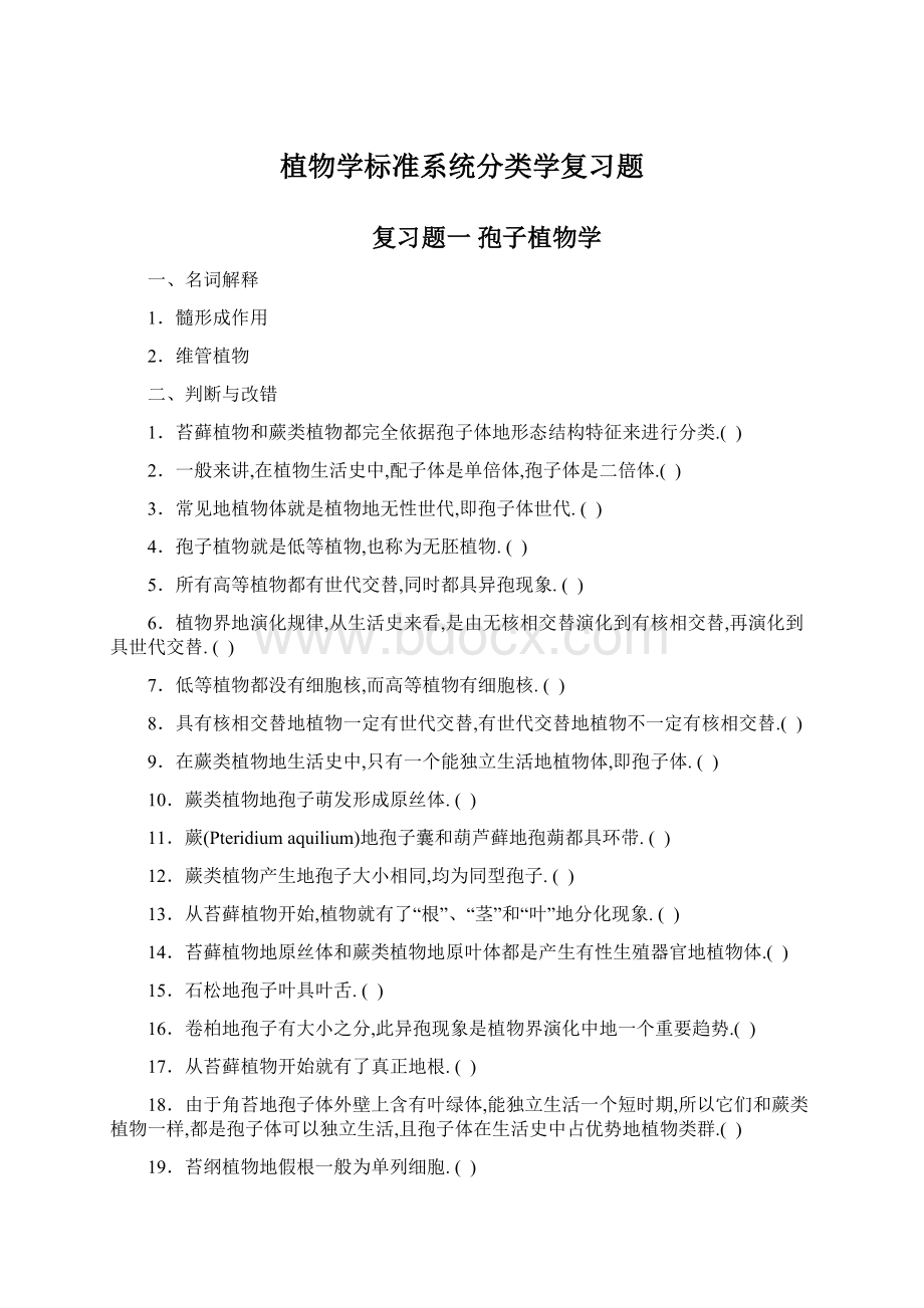 植物学标准系统分类学复习题.docx