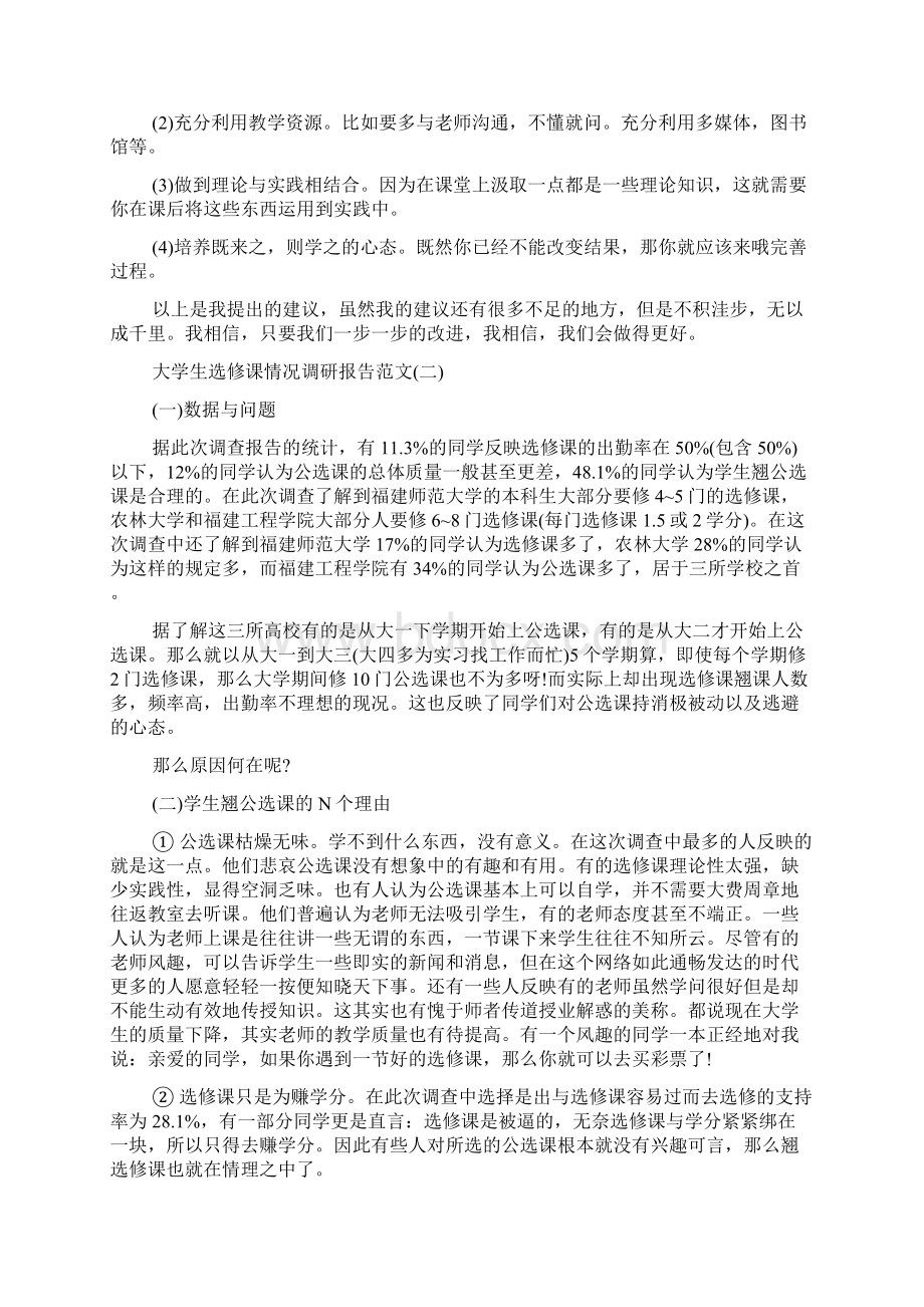 关于大学生选修课情况调研报告Word格式.docx_第3页