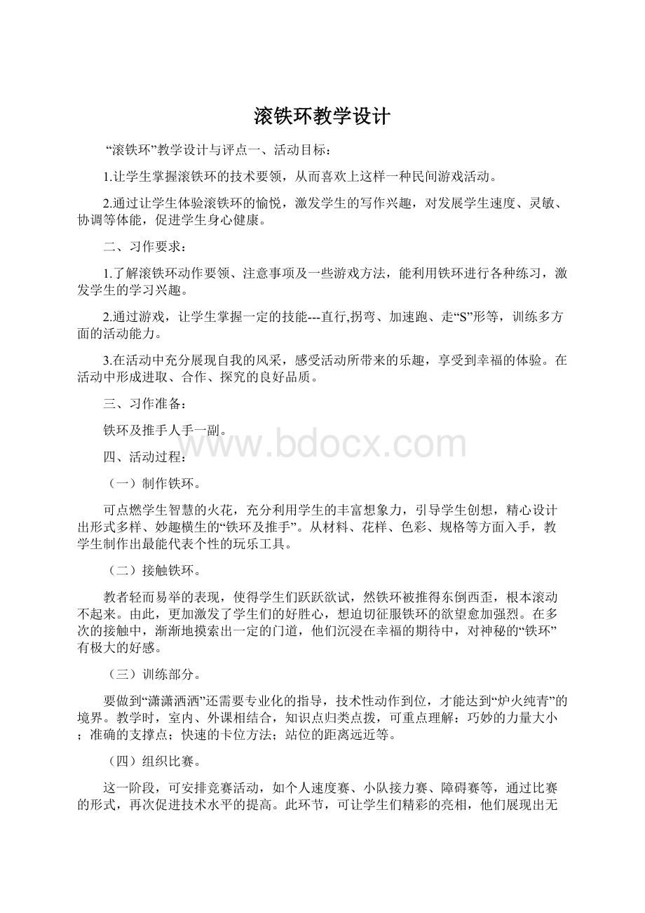 滚铁环教学设计Word文档下载推荐.docx_第1页