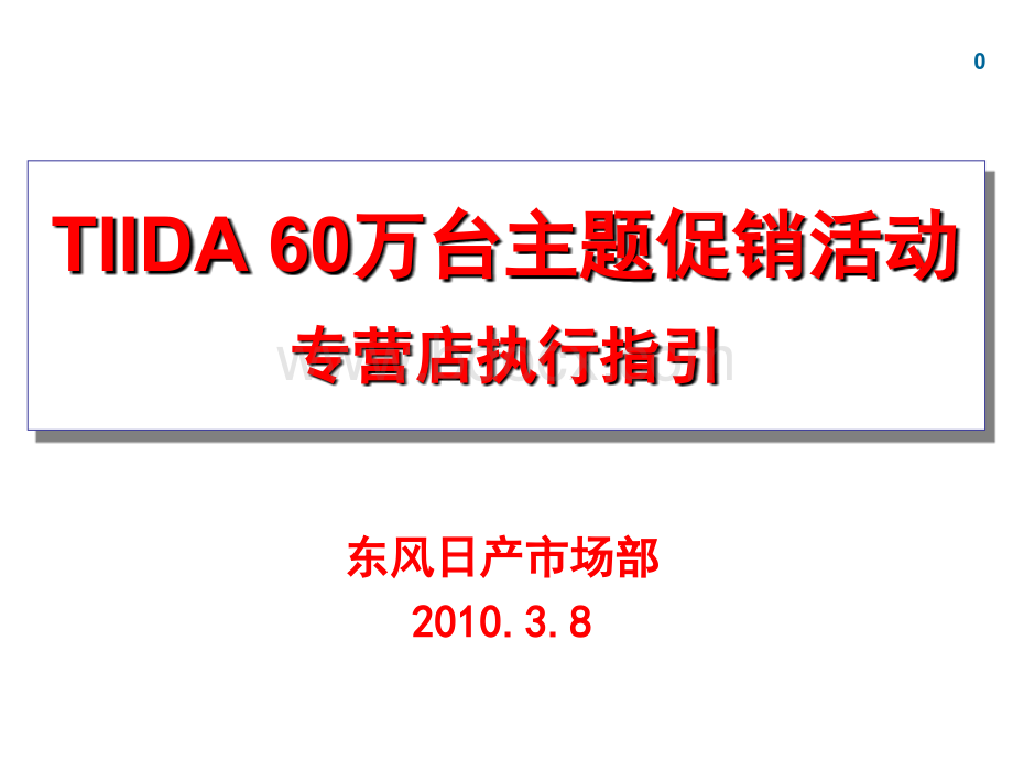 日产汽车--TIIDA+60万台主题促销活动专营店指引.ppt_第1页