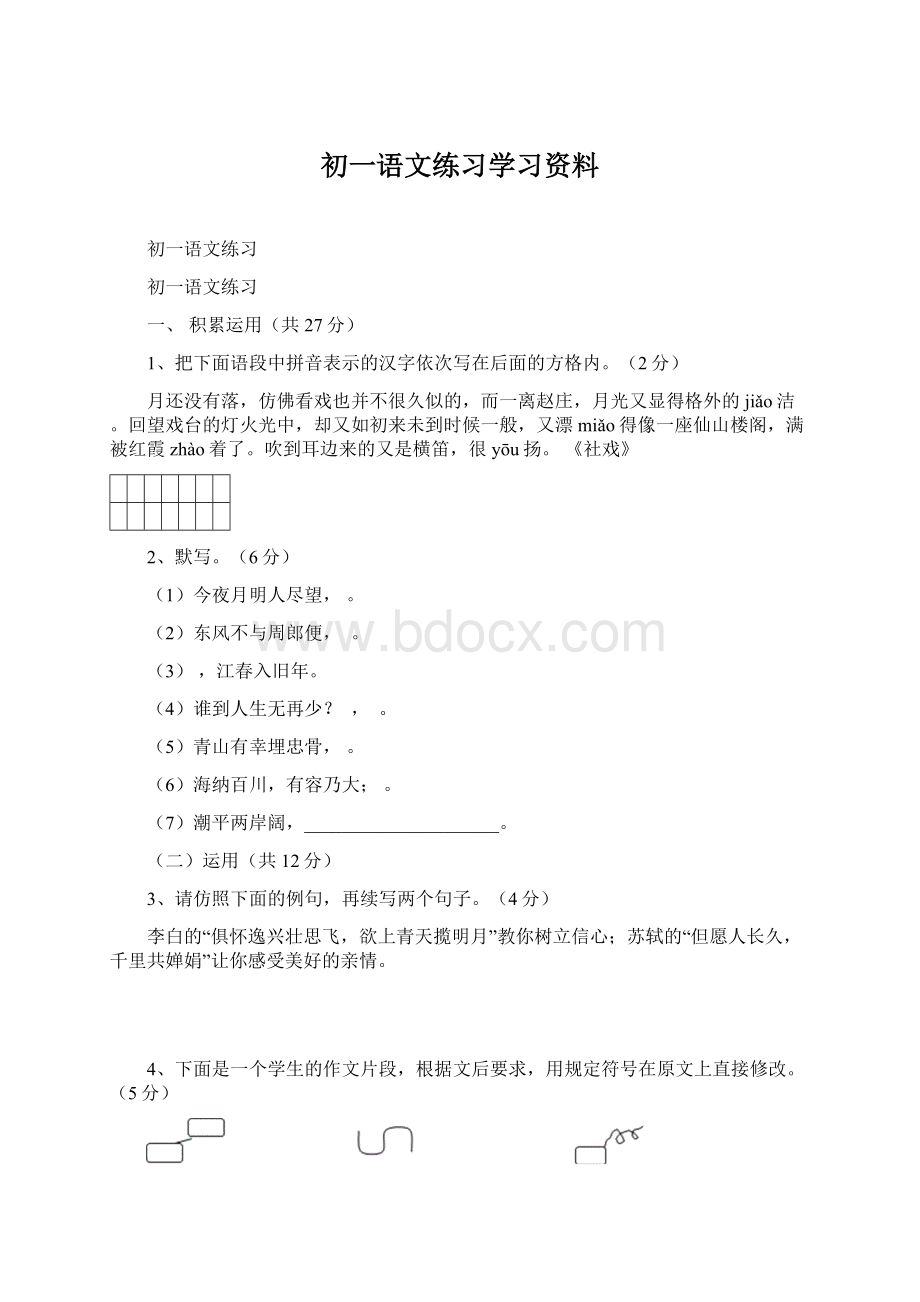 初一语文练习学习资料Word文件下载.docx_第1页