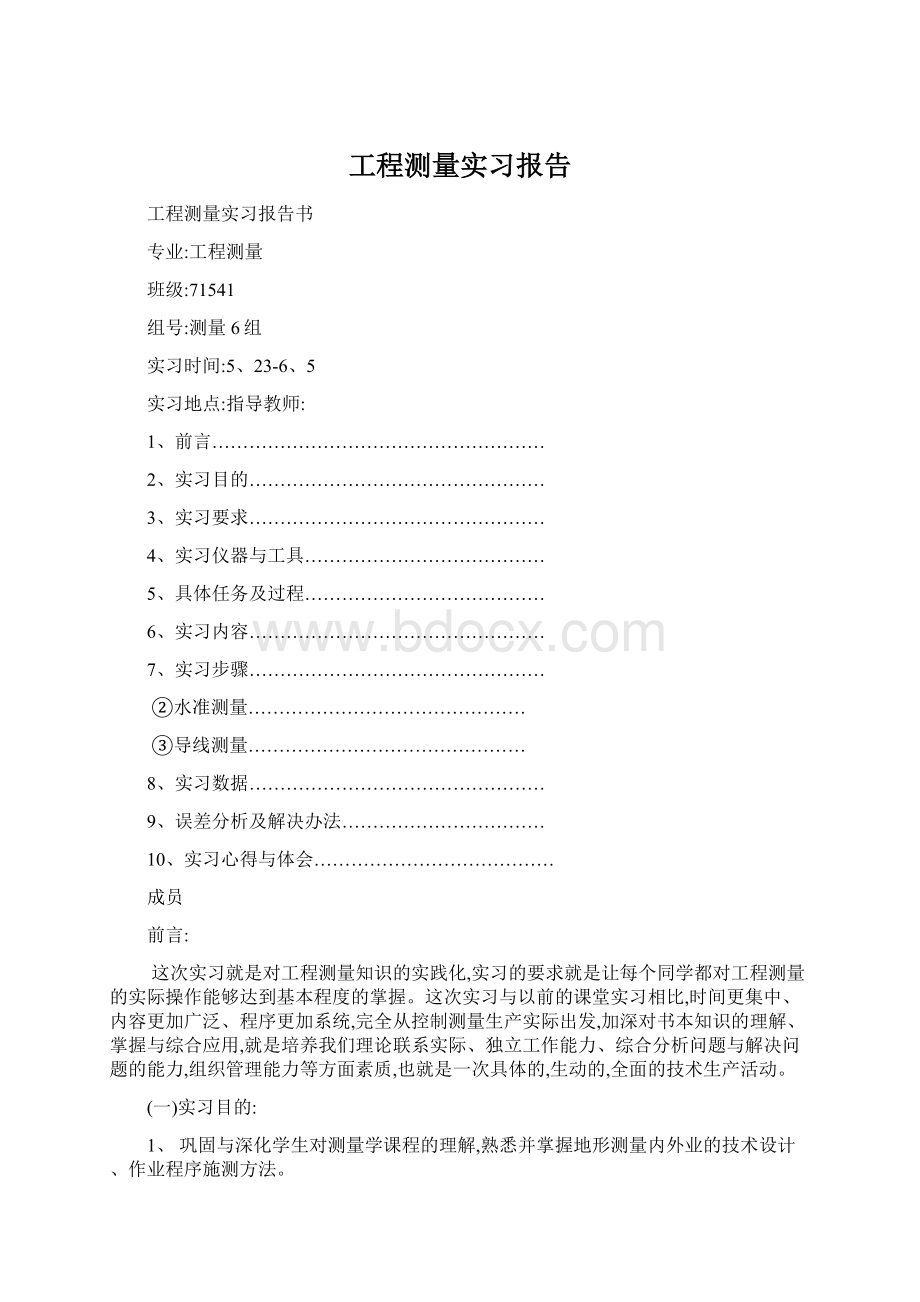 工程测量实习报告.docx_第1页