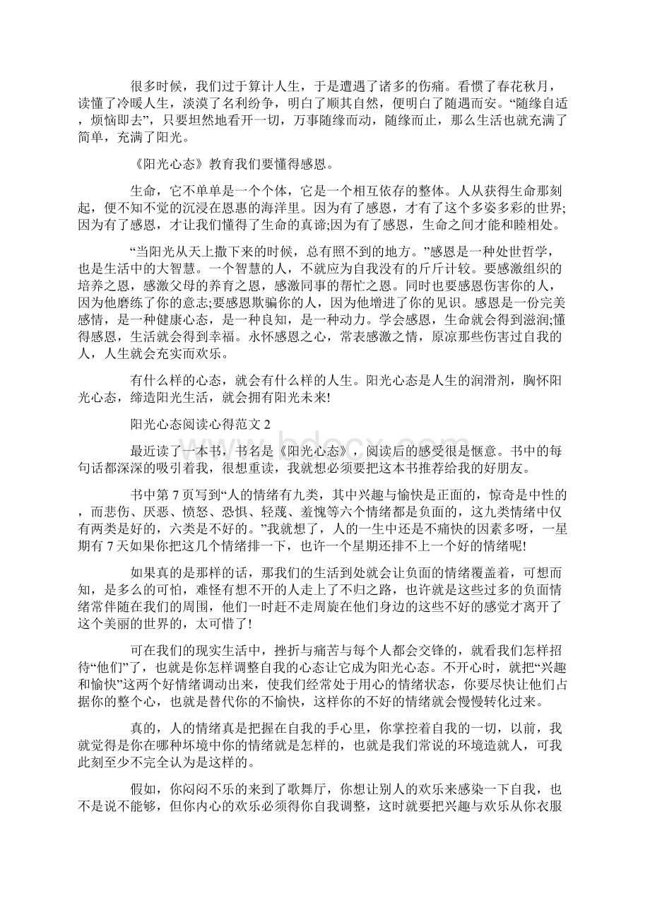 阳光心态阅读心得范文五篇.docx_第2页