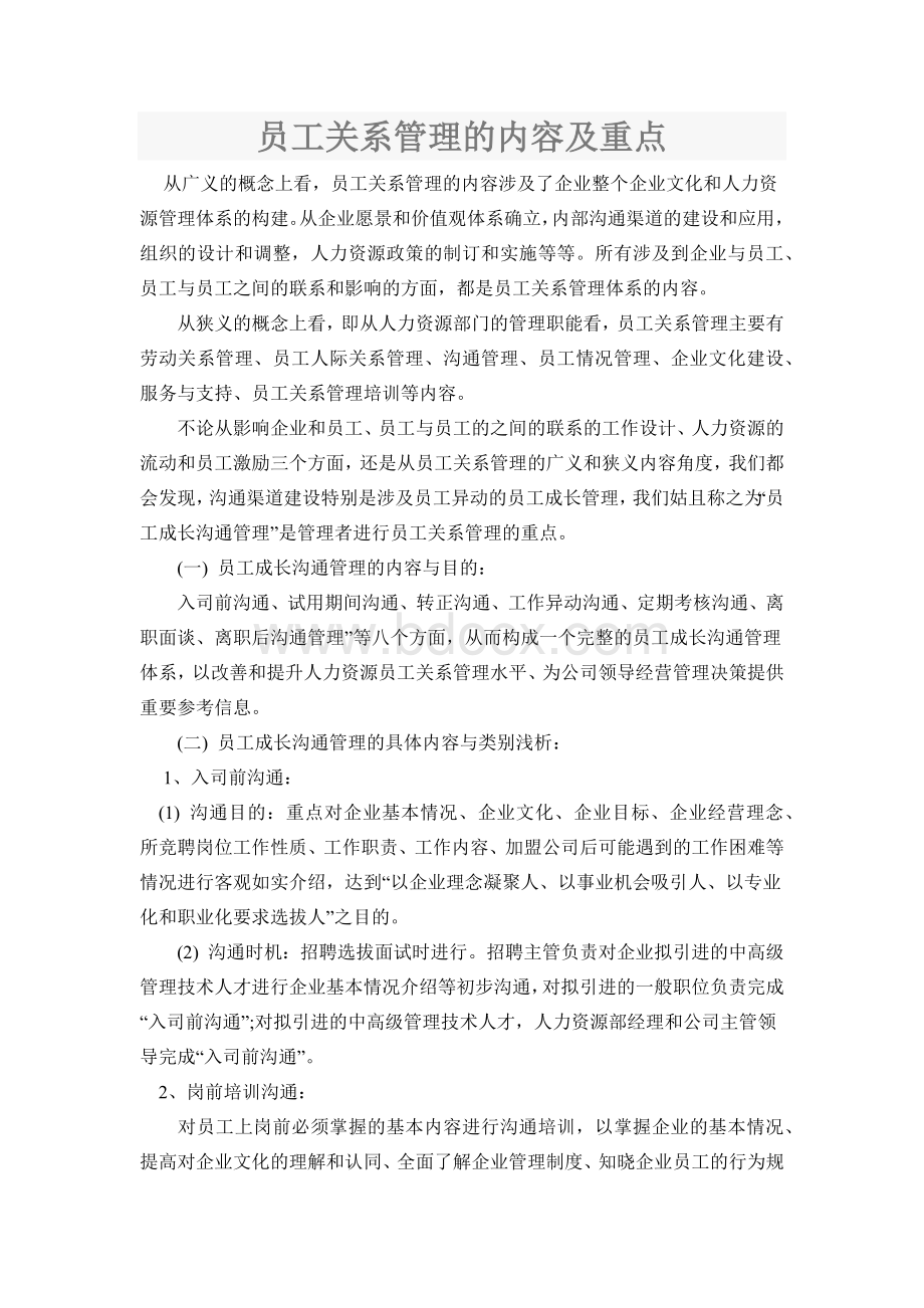 员工关系管理的内容及重点文档格式.docx