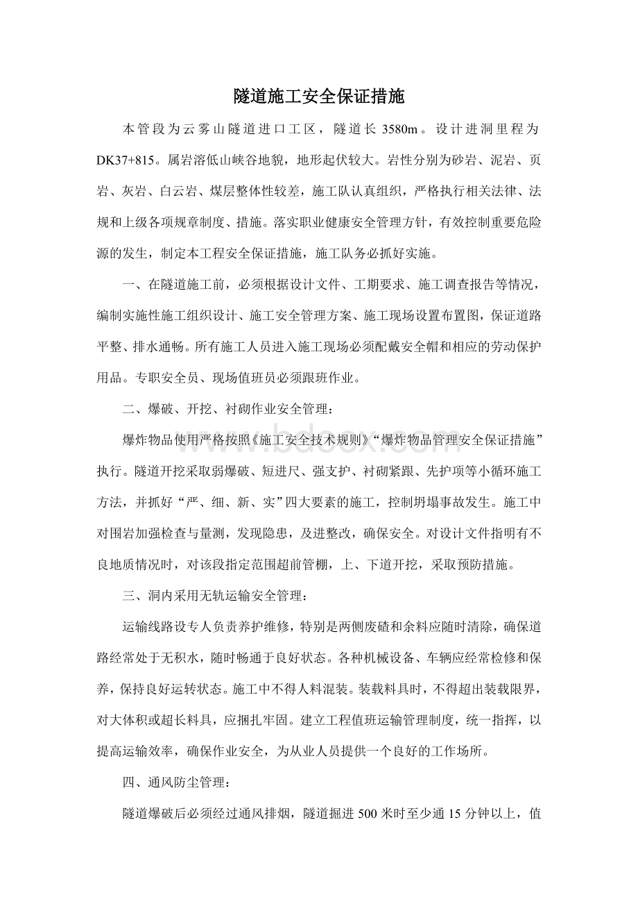 安全生产各项管理措施.doc_第3页