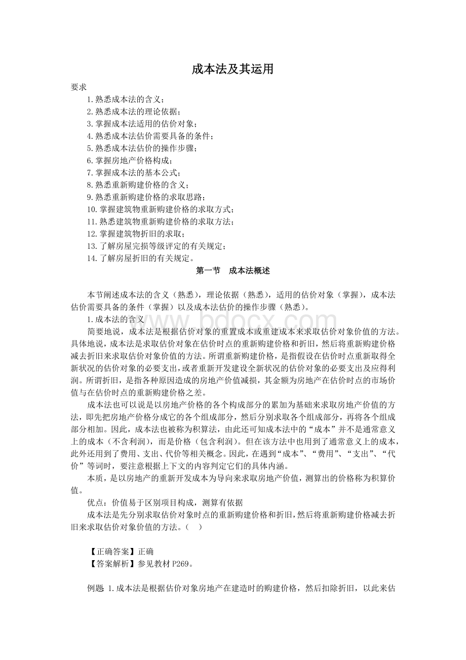 房地产评估之成本法Word文件下载.docx_第1页