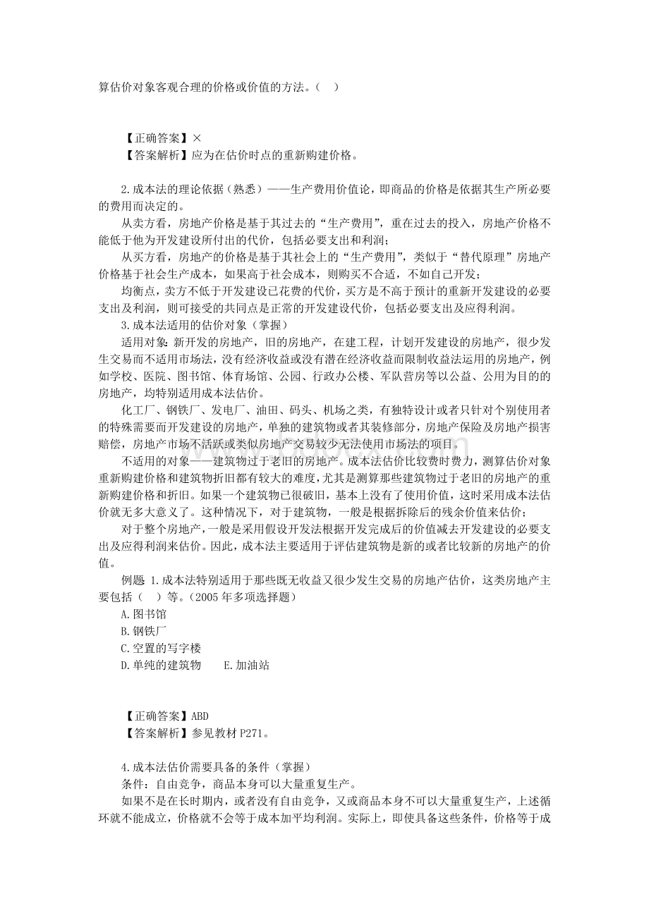 房地产评估之成本法Word文件下载.docx_第2页