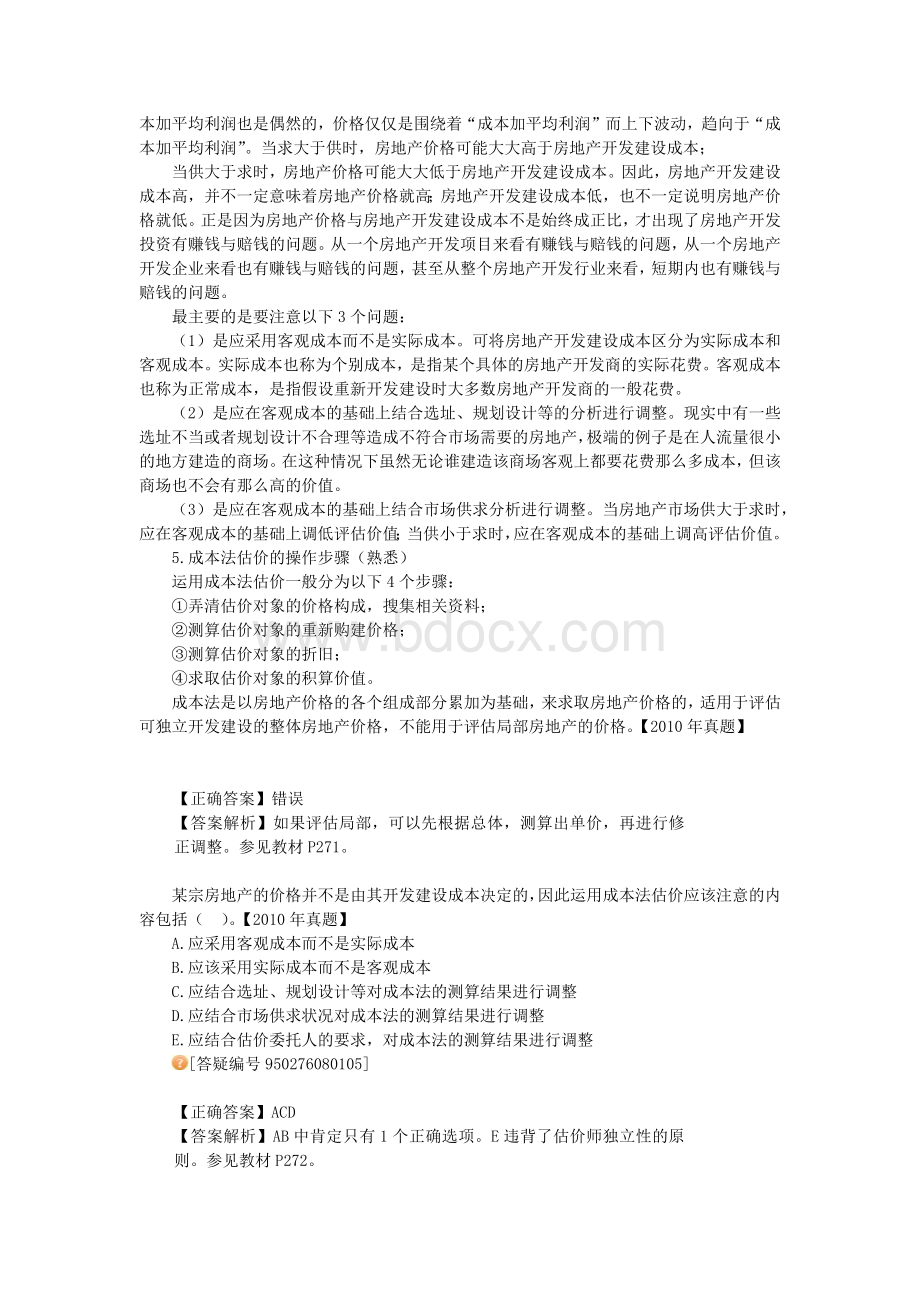 房地产评估之成本法Word文件下载.docx_第3页