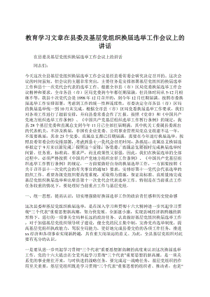 教育学习文章在县委及基层党组织换届选举工作会议上的讲话.docx