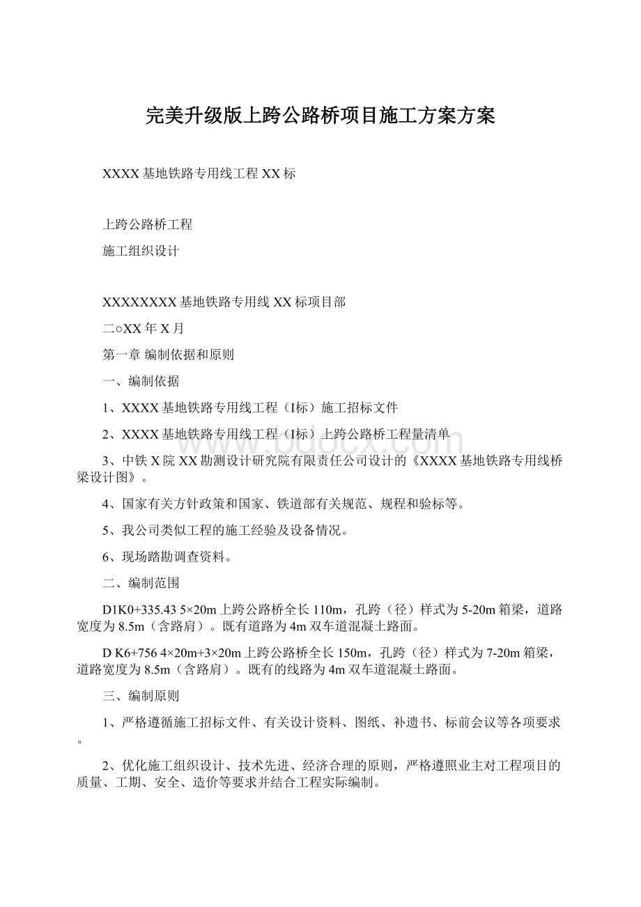 完美升级版上跨公路桥项目施工方案方案Word文件下载.docx_第1页