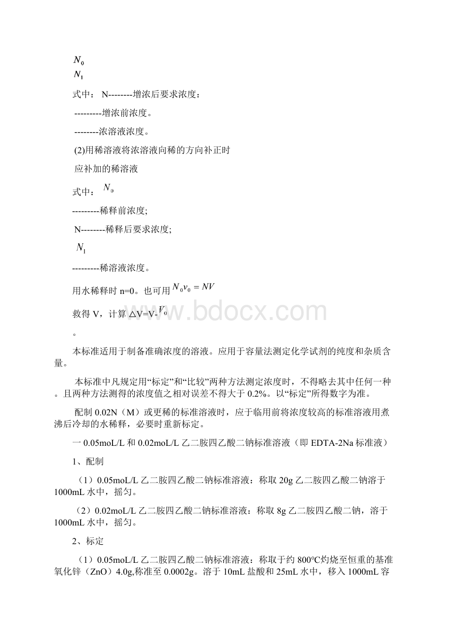 常用标准溶液的配制和标定.docx_第2页