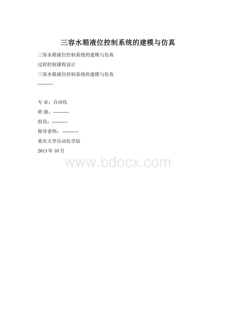 三容水箱液位控制系统的建模与仿真文档格式.docx