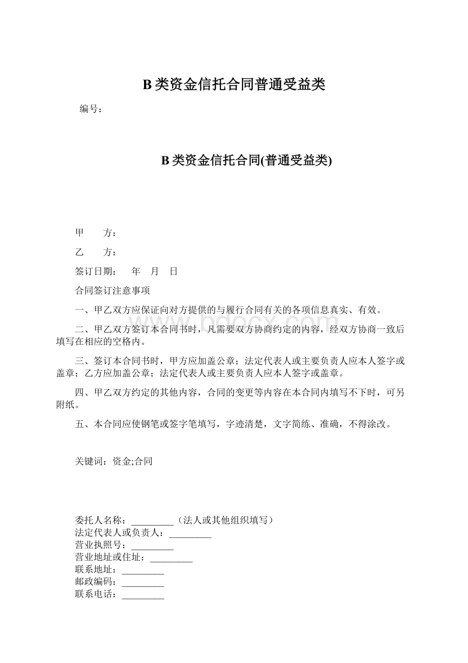 B类资金信托合同普通受益类.docx