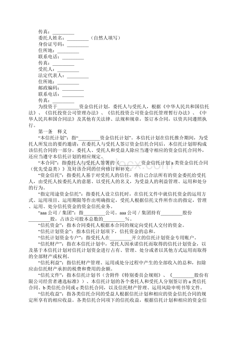 B类资金信托合同普通受益类.docx_第2页