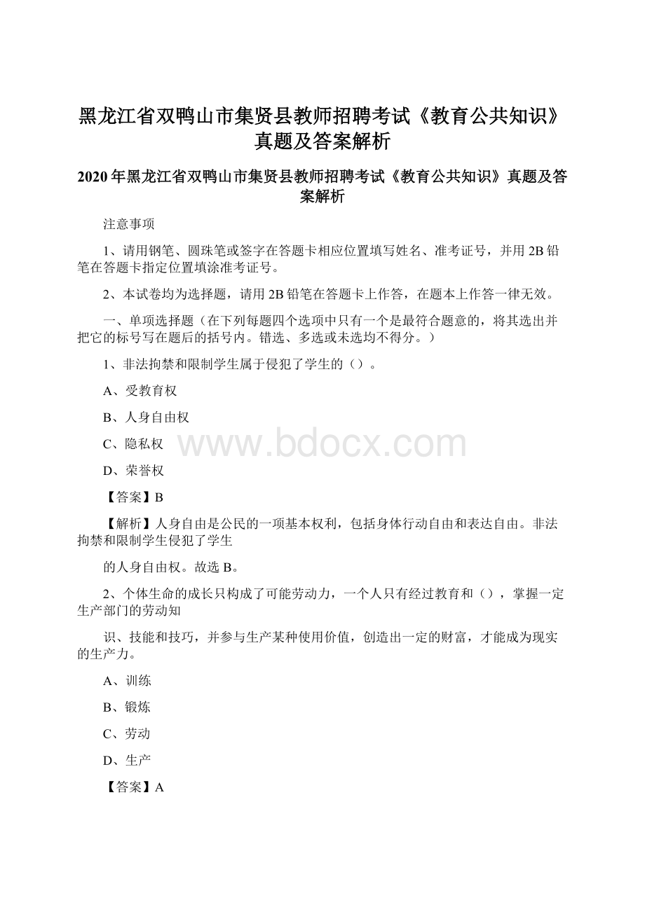 黑龙江省双鸭山市集贤县教师招聘考试《教育公共知识》真题及答案解析.docx