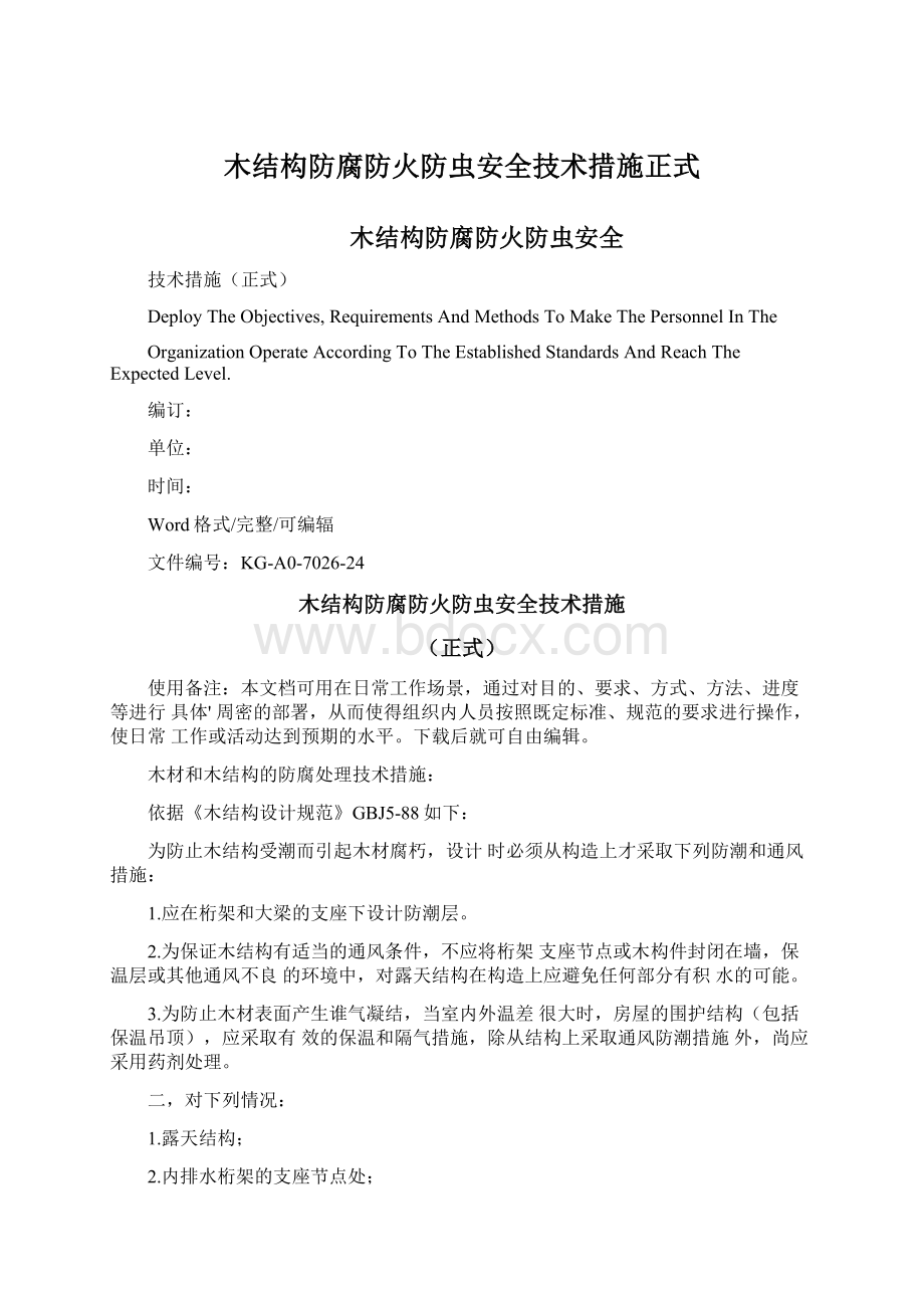 木结构防腐防火防虫安全技术措施正式Word下载.docx