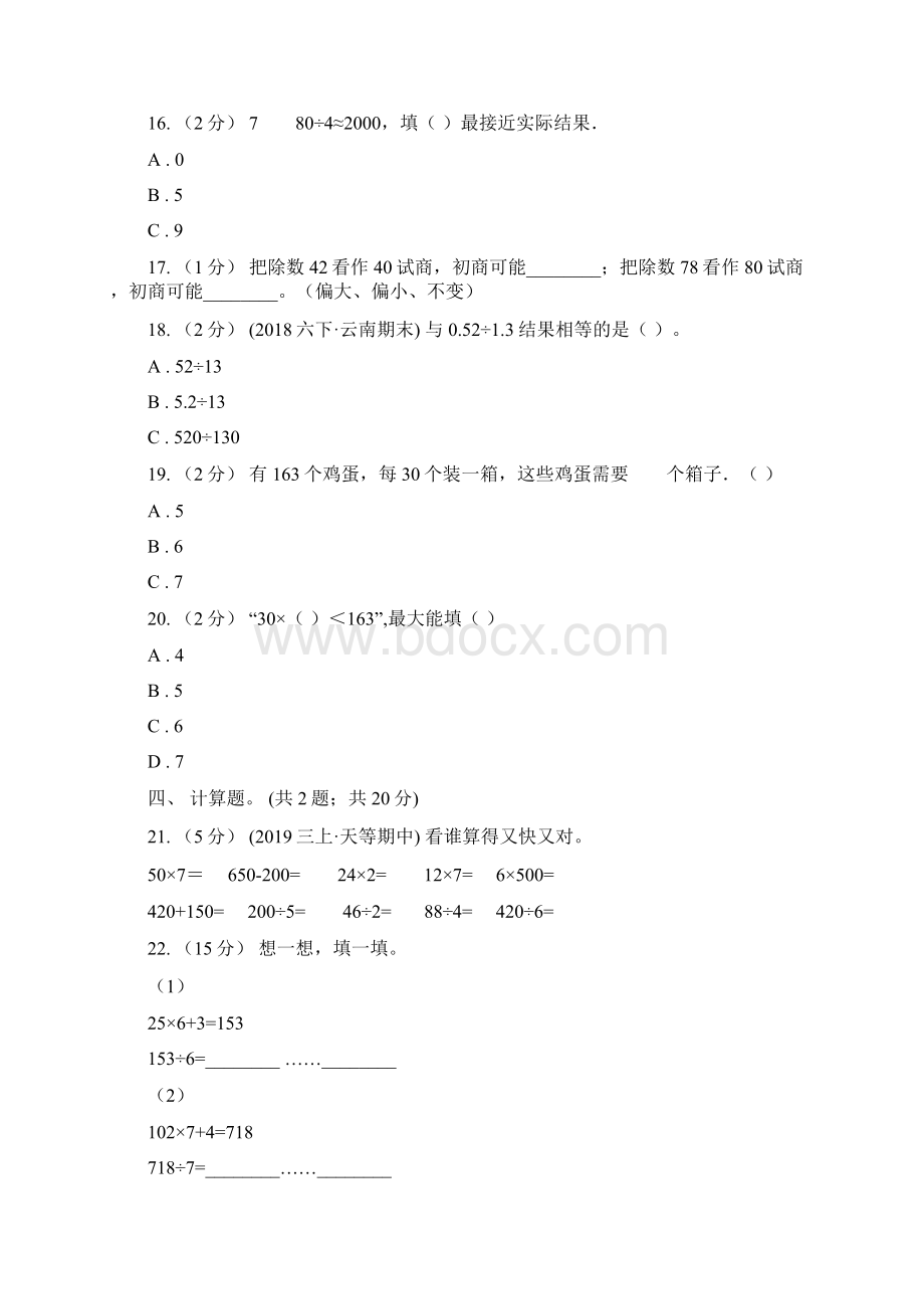 黑龙江省大庆市数学四年级上册总复习3B卷Word格式文档下载.docx_第3页